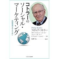 ソーシャルマーケティング:行動変容の科学とアート -健康、安全